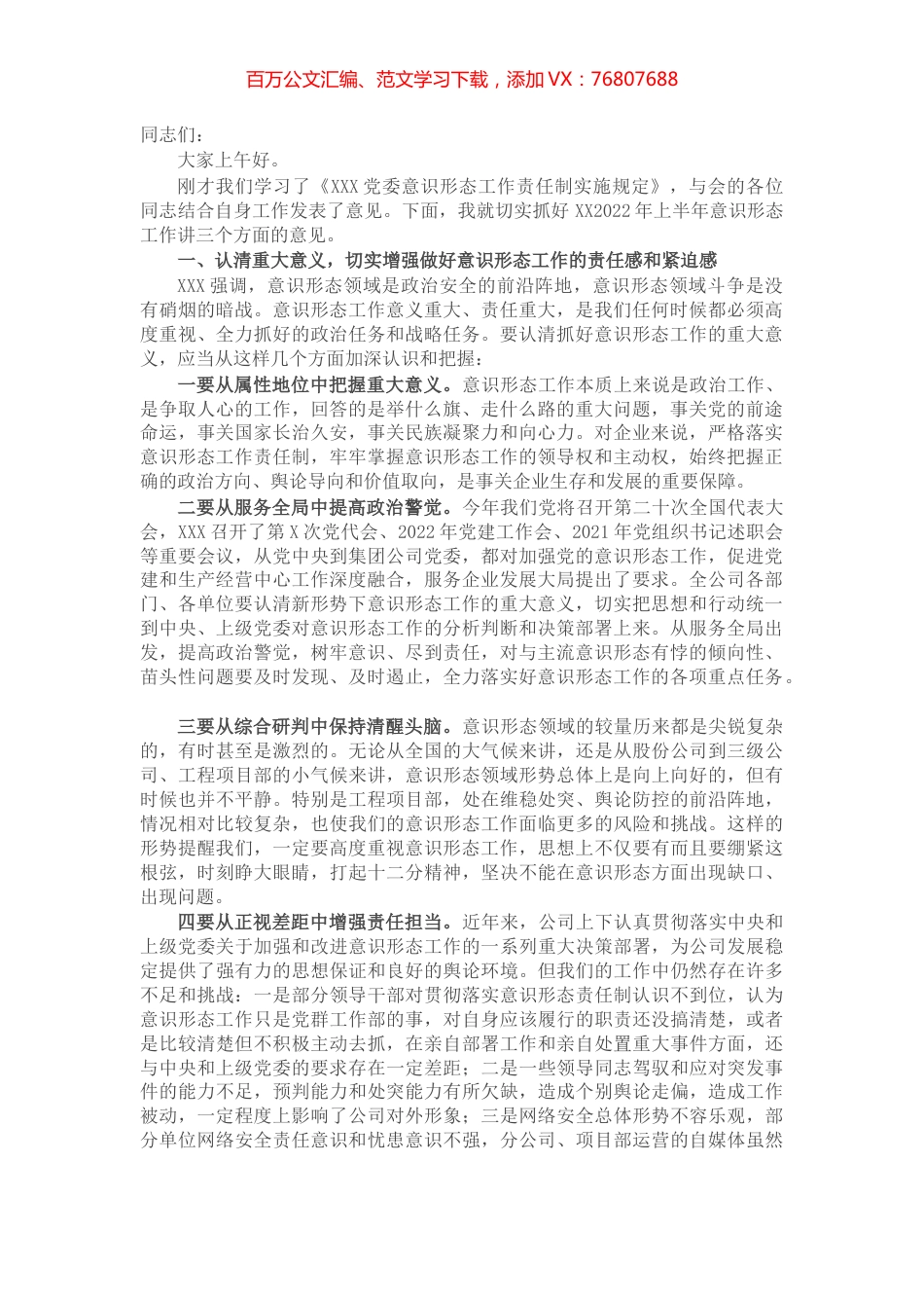 在2022年上半年意识形态工作专题研究会上的讲话.docx_第1页