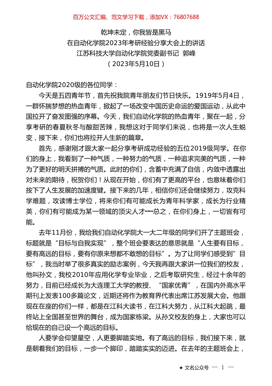 江苏科技大学自动化学院党委副书记郭峰：在自动化学院2023年考研经验分享大会上的讲话.doc_第1页