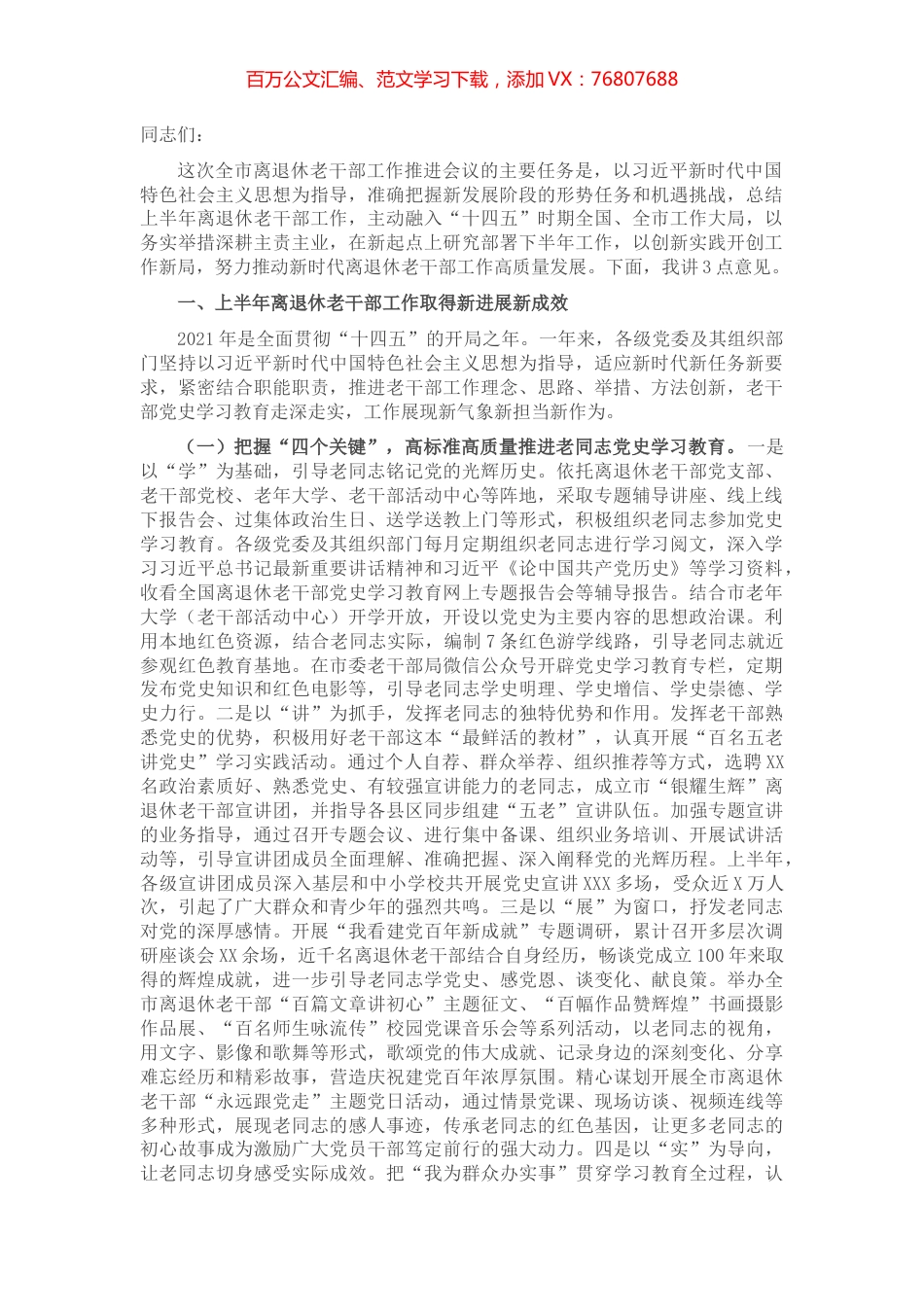 在全市上半年离退休老干部工作推进会上的讲话​​​​​​​.docx_第1页