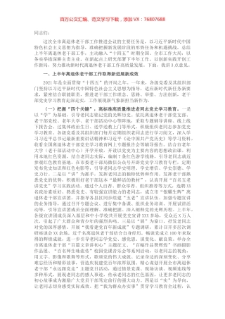 在全市上半年离退休老干部工作推进会上的讲话​​​​​​​.docx