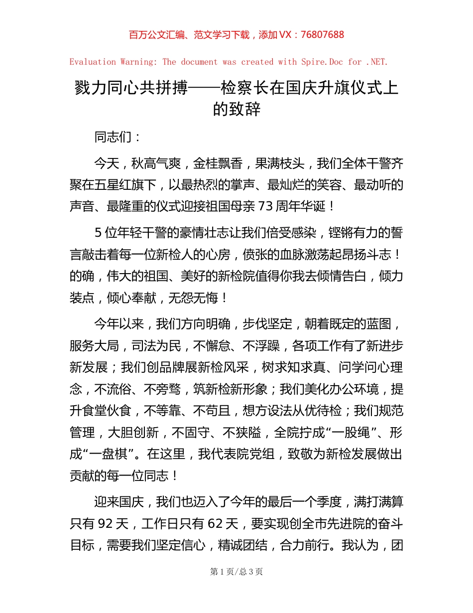 戮力同心共拼搏——检察长在国庆升旗仪式上的致辞.docx_第1页