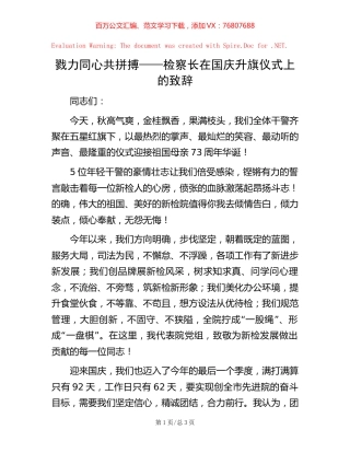 戮力同心共拼搏——检察长在国庆升旗仪式上的致辞.docx