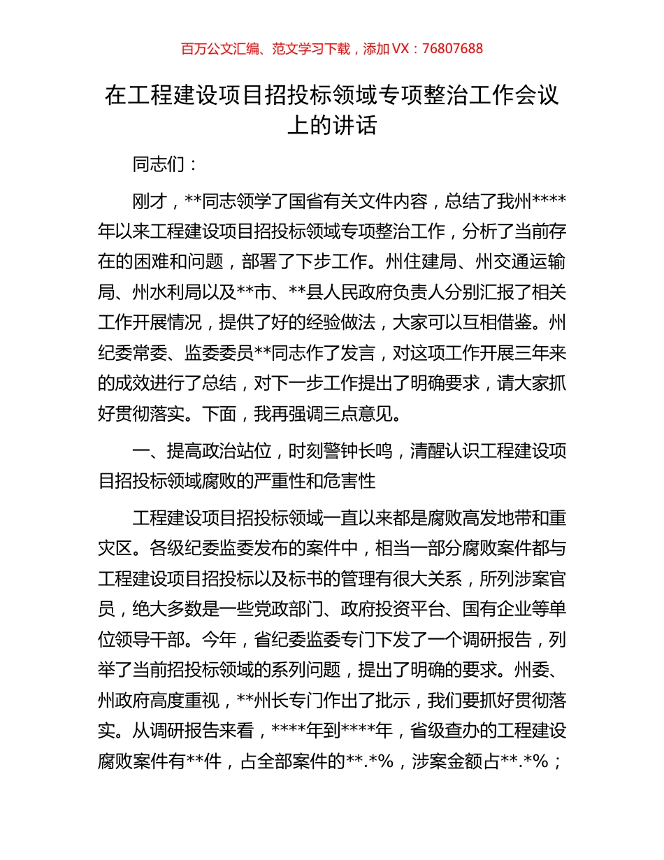 在工程建设项目招投标领域专项整治工作会议上的讲话.docx_第1页