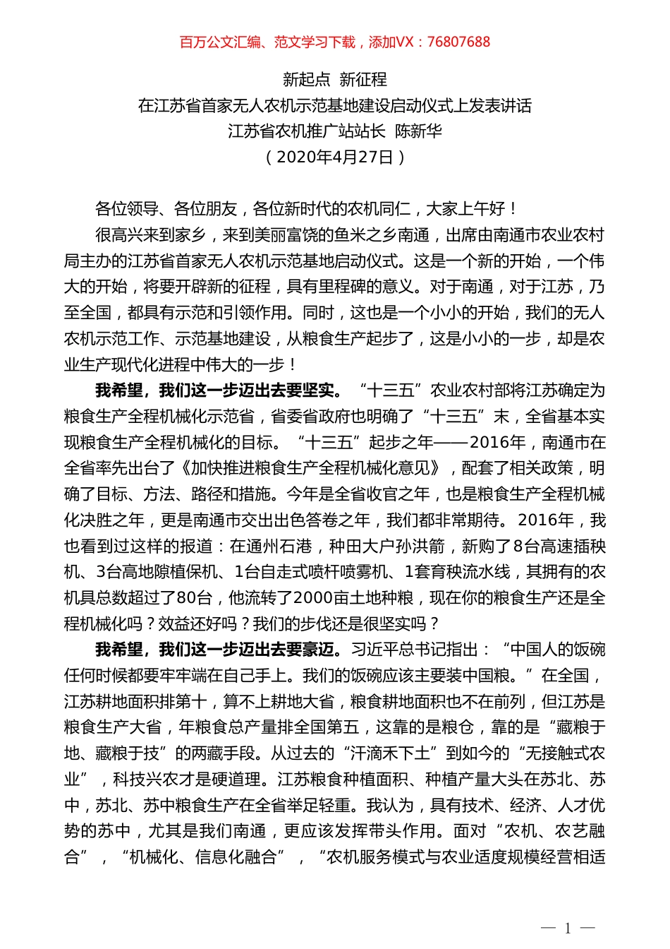江苏省农机推广站站长陈新华在江苏省首家无人农机示范基地建设启动仪式上发表讲话.doc_第1页