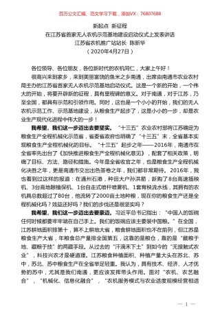 江苏省农机推广站站长陈新华在江苏省首家无人农机示范基地建设启动仪式上发表讲话.doc