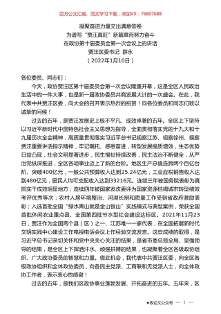 贾汪区委书记薛永：在政协第十届委员会第一次会议上的讲话.doc