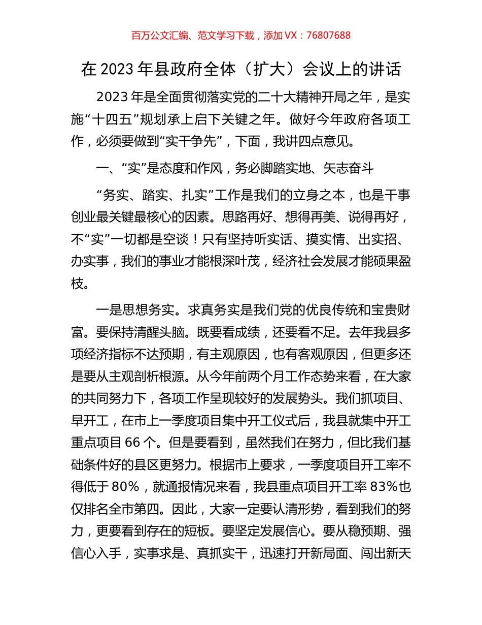 在2023年县政府全体（扩大）会议上的讲话.docx_第1页