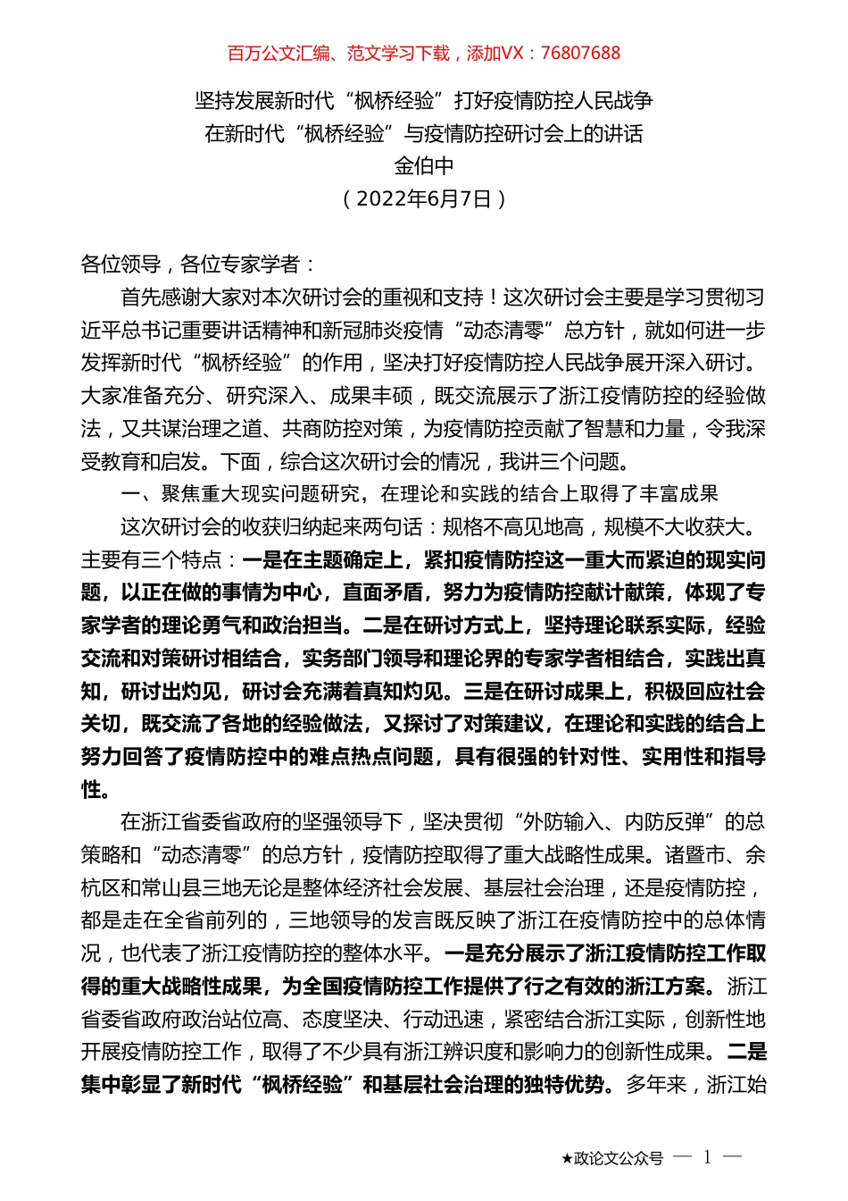 金伯中：在新时代“枫桥经验”与疫情防控研讨会上的讲话.doc_第1页