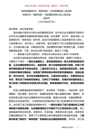 金伯中：在新时代“枫桥经验”与疫情防控研讨会上的讲话.doc