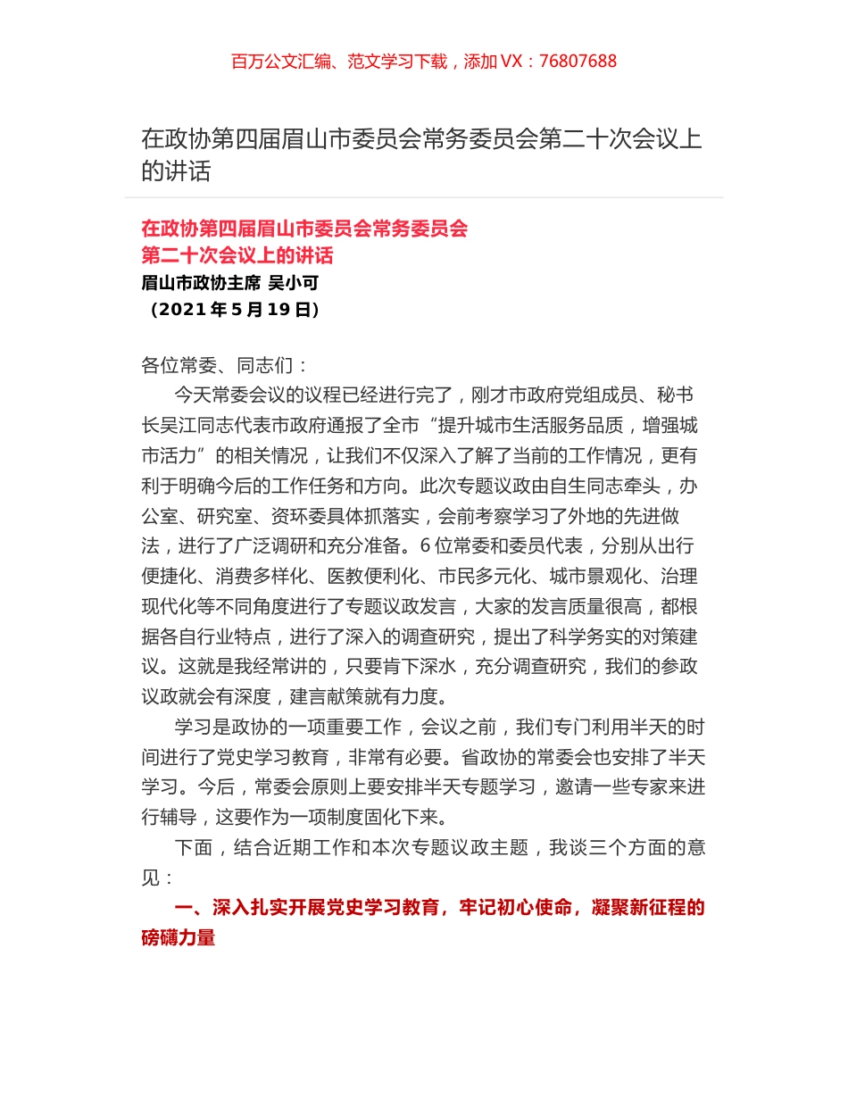 在政协第四届眉山市委员会常务委员会第二十次会议上的讲话.docx_第1页