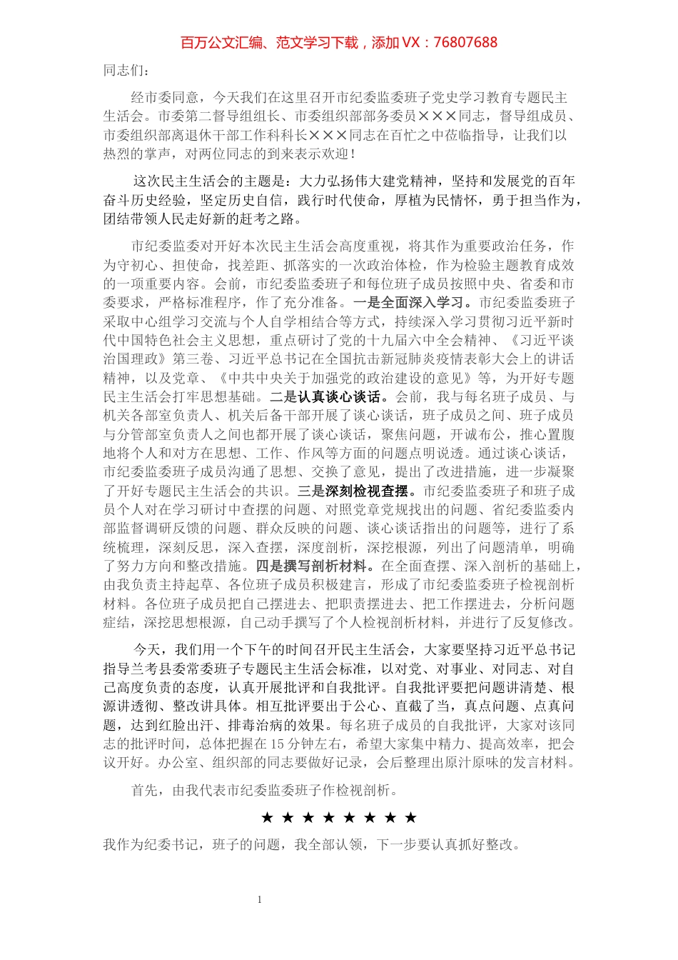 民主生活会主持词.docx_第1页