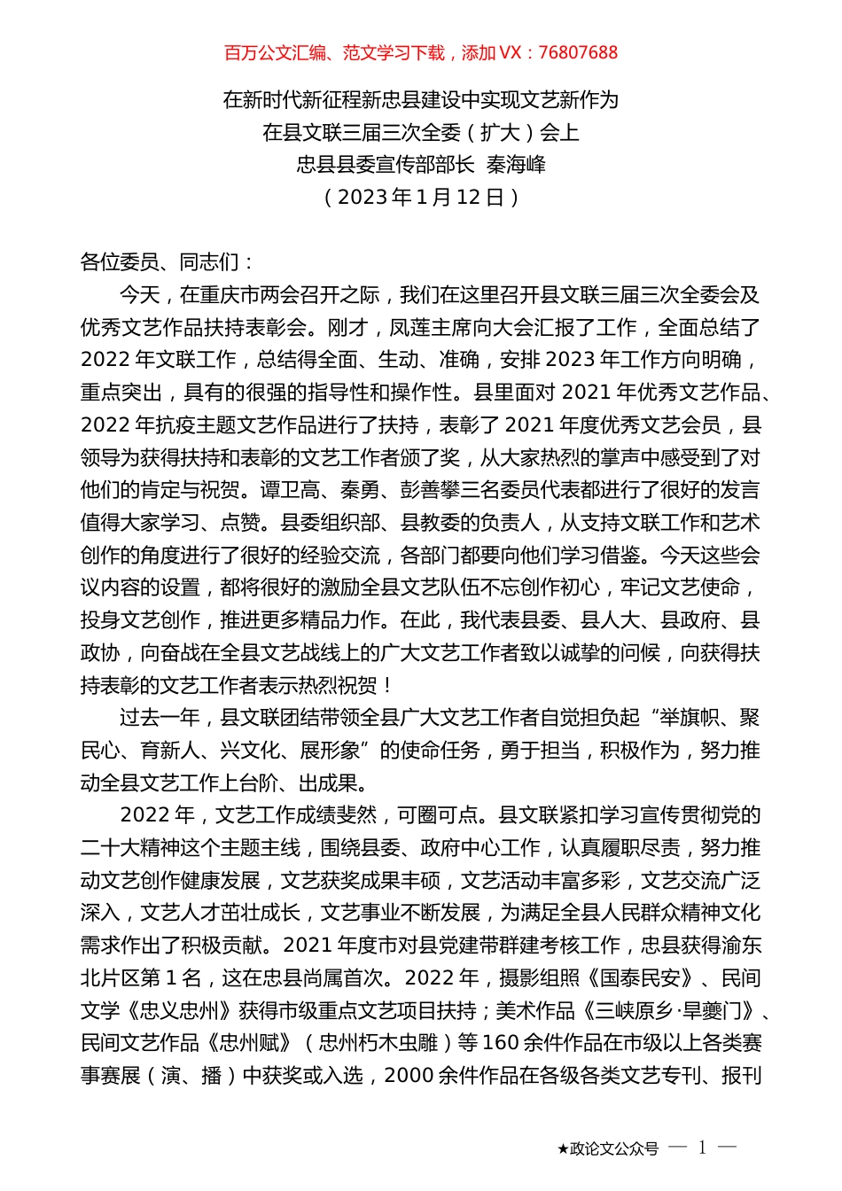 忠县县委宣传部部长秦海峰：在县文联三届三次全委（扩大）会上的讲话.doc_第1页