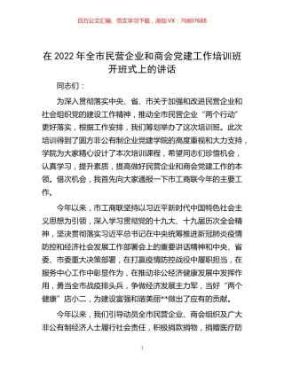 -在2022年全市民营企业和商会党建工作培训班开班式上的讲话.docx