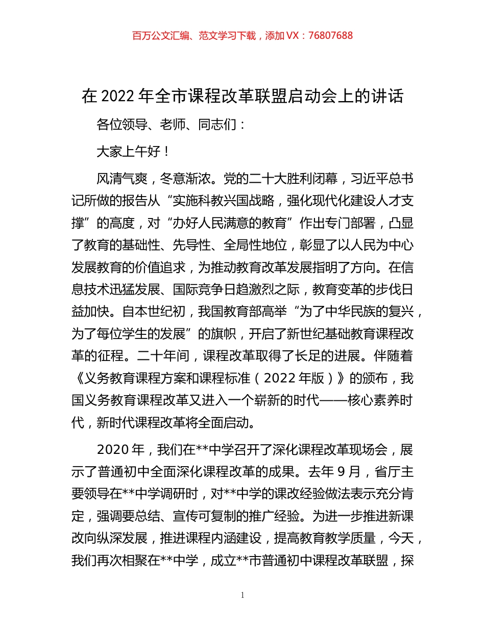 -在2022年全市课程改革联盟启动会上的讲话.docx_第1页