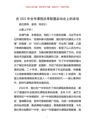 -在2022年全市课程改革联盟启动会上的讲话.docx