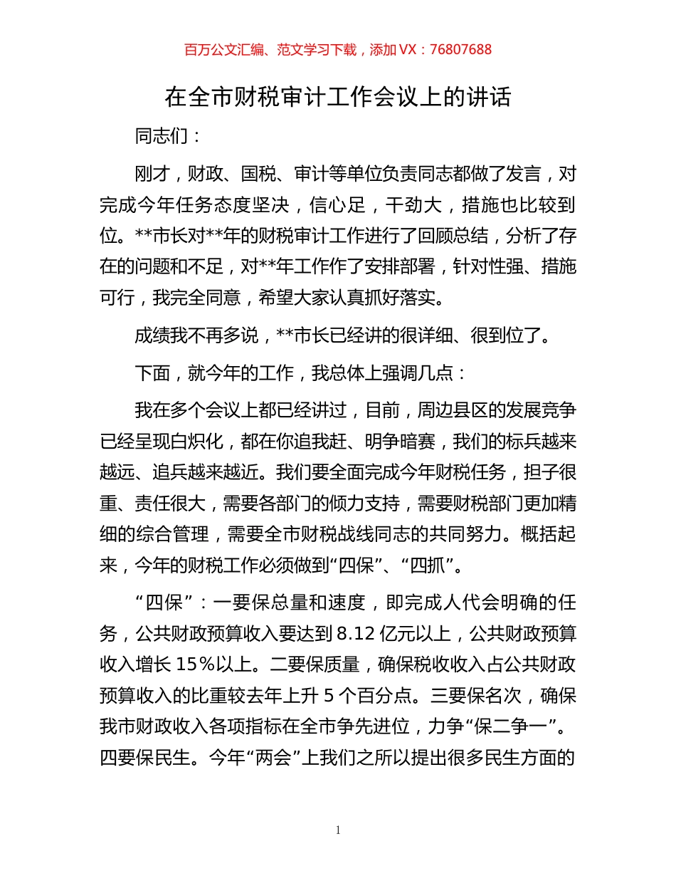 在全市财税审计工作会议上的讲话.docx_第1页