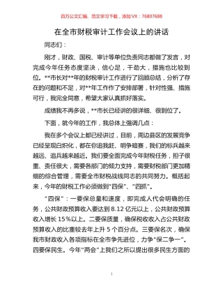 在全市财税审计工作会议上的讲话.docx
