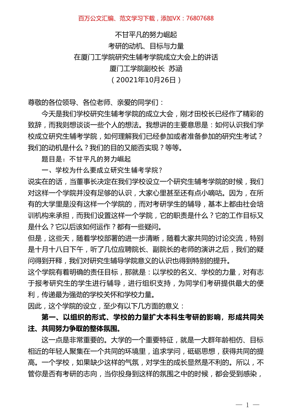 厦门工学院副校长苏涵：在厦门工学院研究生辅考学院成立大会上的讲话.doc_第1页