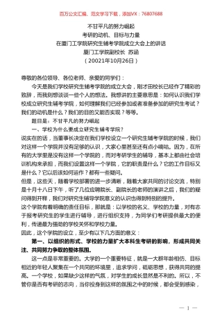 厦门工学院副校长苏涵：在厦门工学院研究生辅考学院成立大会上的讲话.doc