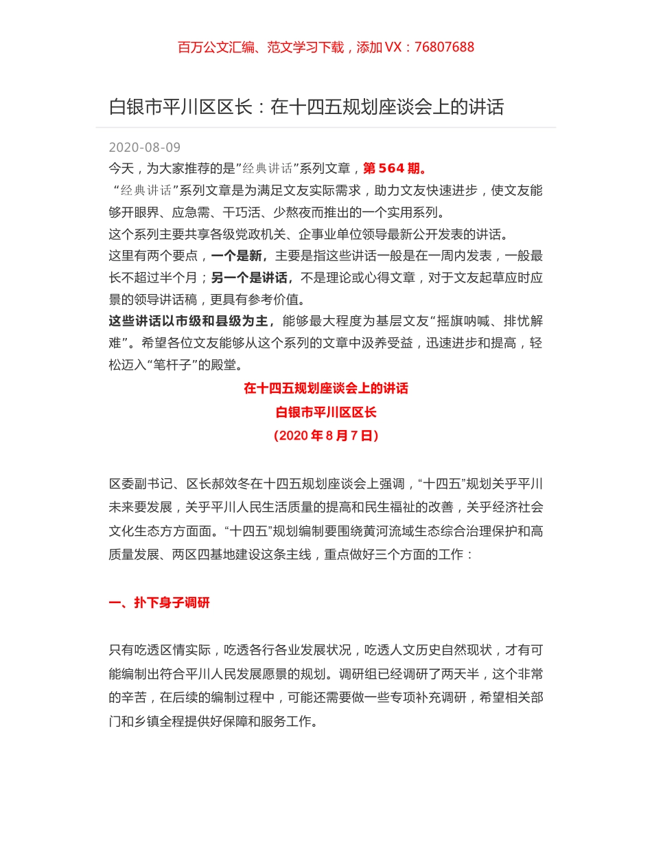 白银市平川区区长：在十四五规划座谈会上的讲话.docx_第1页