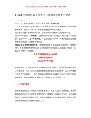 白银市平川区区长：在十四五规划座谈会上的讲话.docx