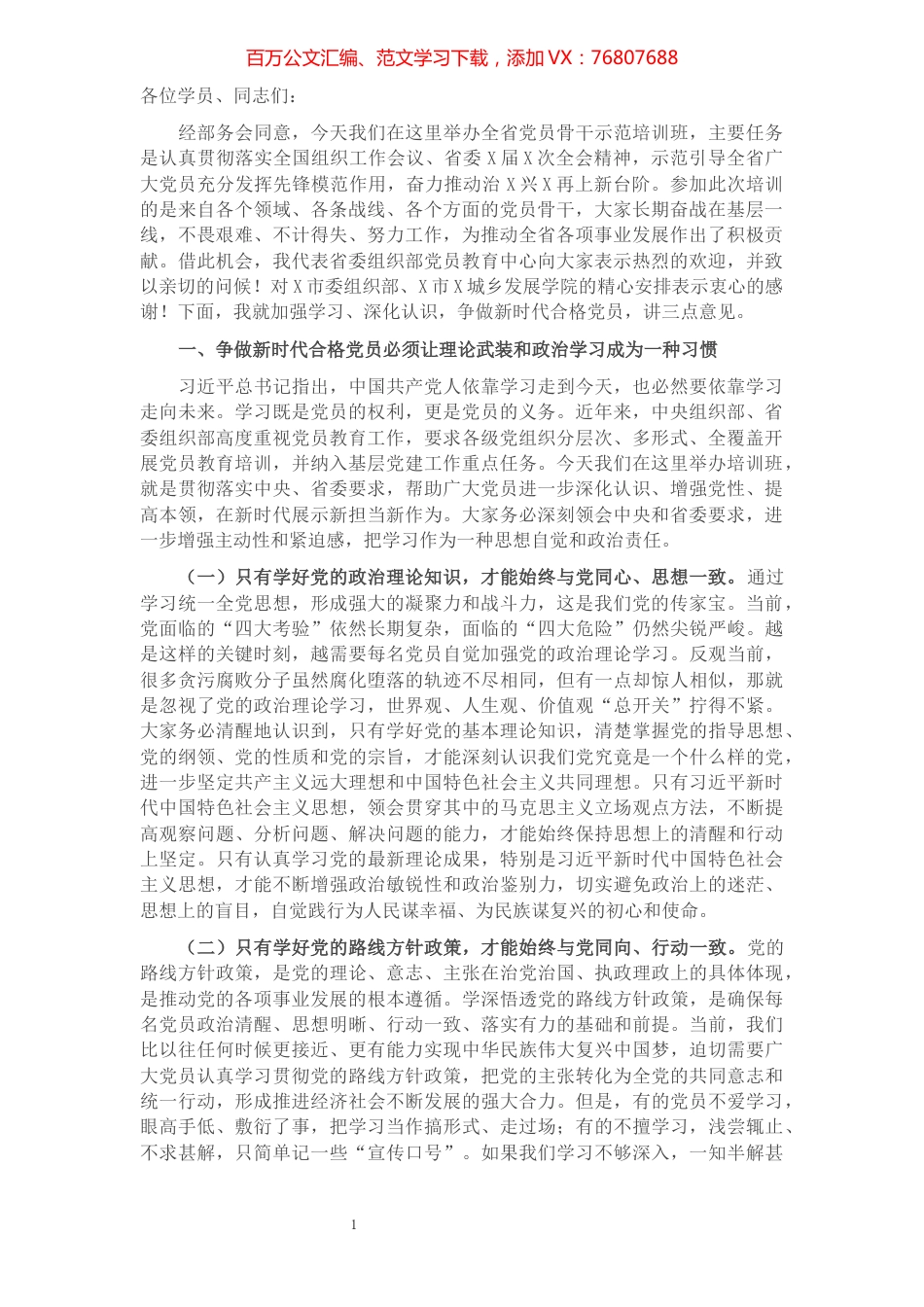 在党员骨干示范培训班开班式上的讲话提纲​​​​​​​​​​​​​​​​​​.docx_第1页