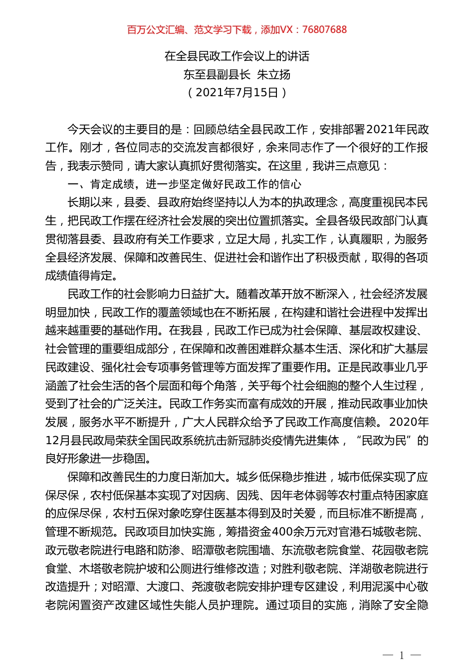 东至县副县长朱立扬：在全县民政工作会议上的讲话.doc_第1页