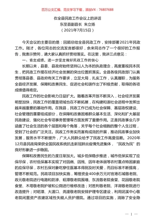东至县副县长朱立扬：在全县民政工作会议上的讲话.doc