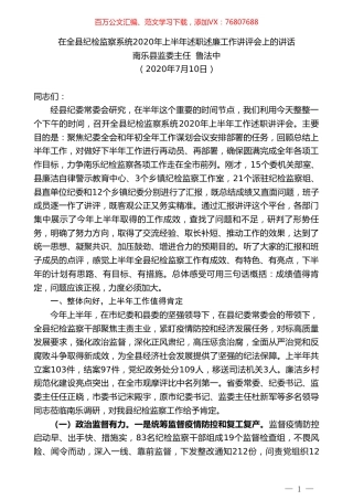 南乐县监委主任鲁法中：在全县纪检监察系统2020年上半年述职述廉工作讲评会上的讲话.doc