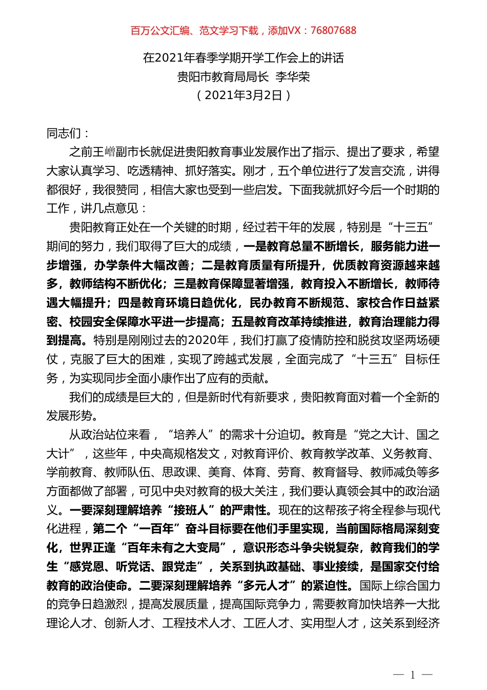 贵阳市教育局局长李华荣：在2021年春季学期开学工作会上的讲话.doc_第1页