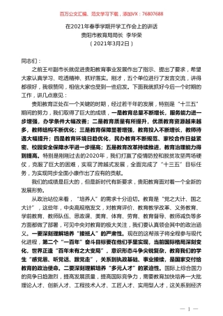贵阳市教育局局长李华荣：在2021年春季学期开学工作会上的讲话.doc
