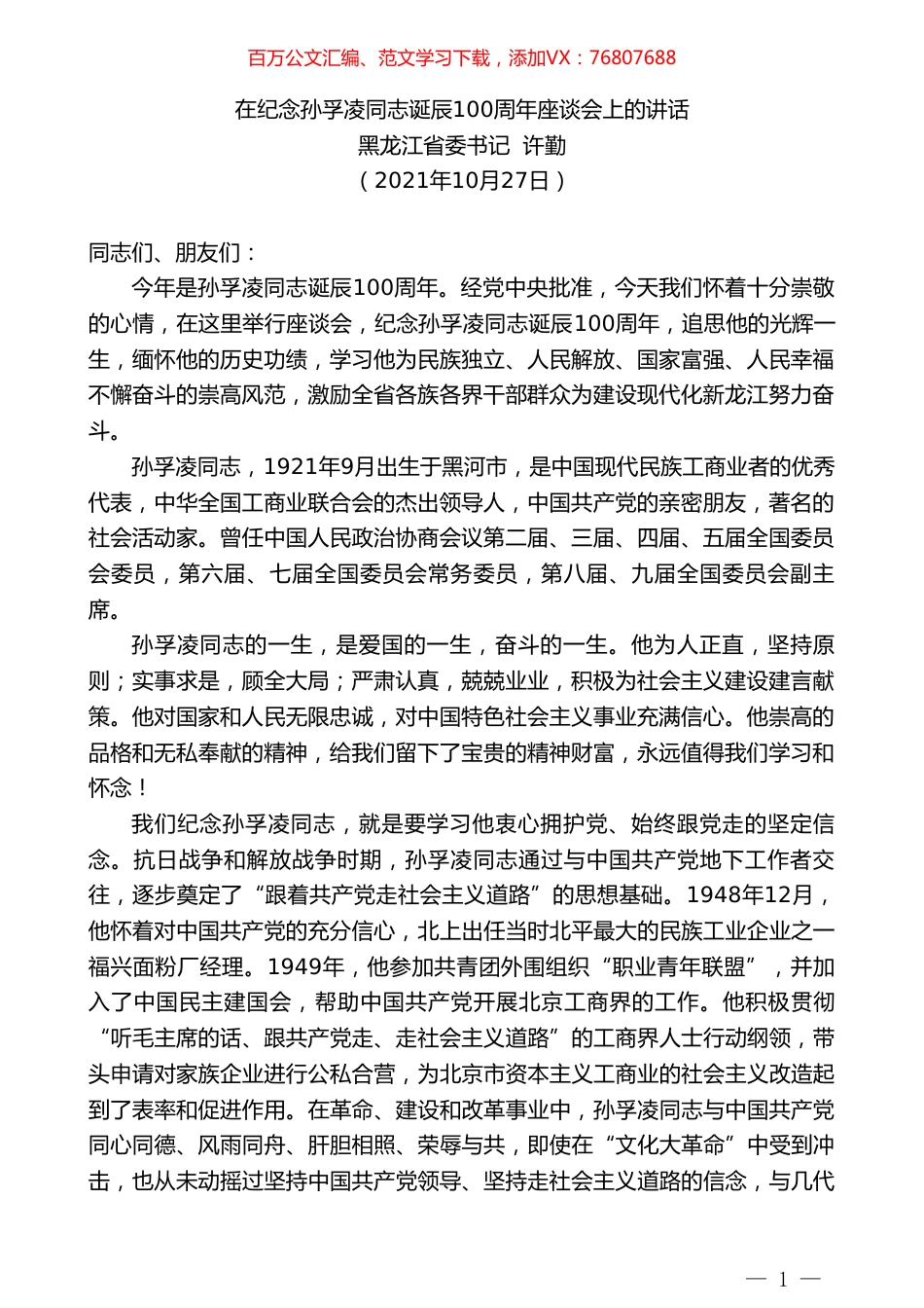 黑龙江省委书记许勤：在纪念孙孚凌同志诞辰100周年座谈会上的讲话.doc_第1页
