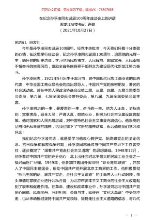 黑龙江省委书记许勤：在纪念孙孚凌同志诞辰100周年座谈会上的讲话.doc