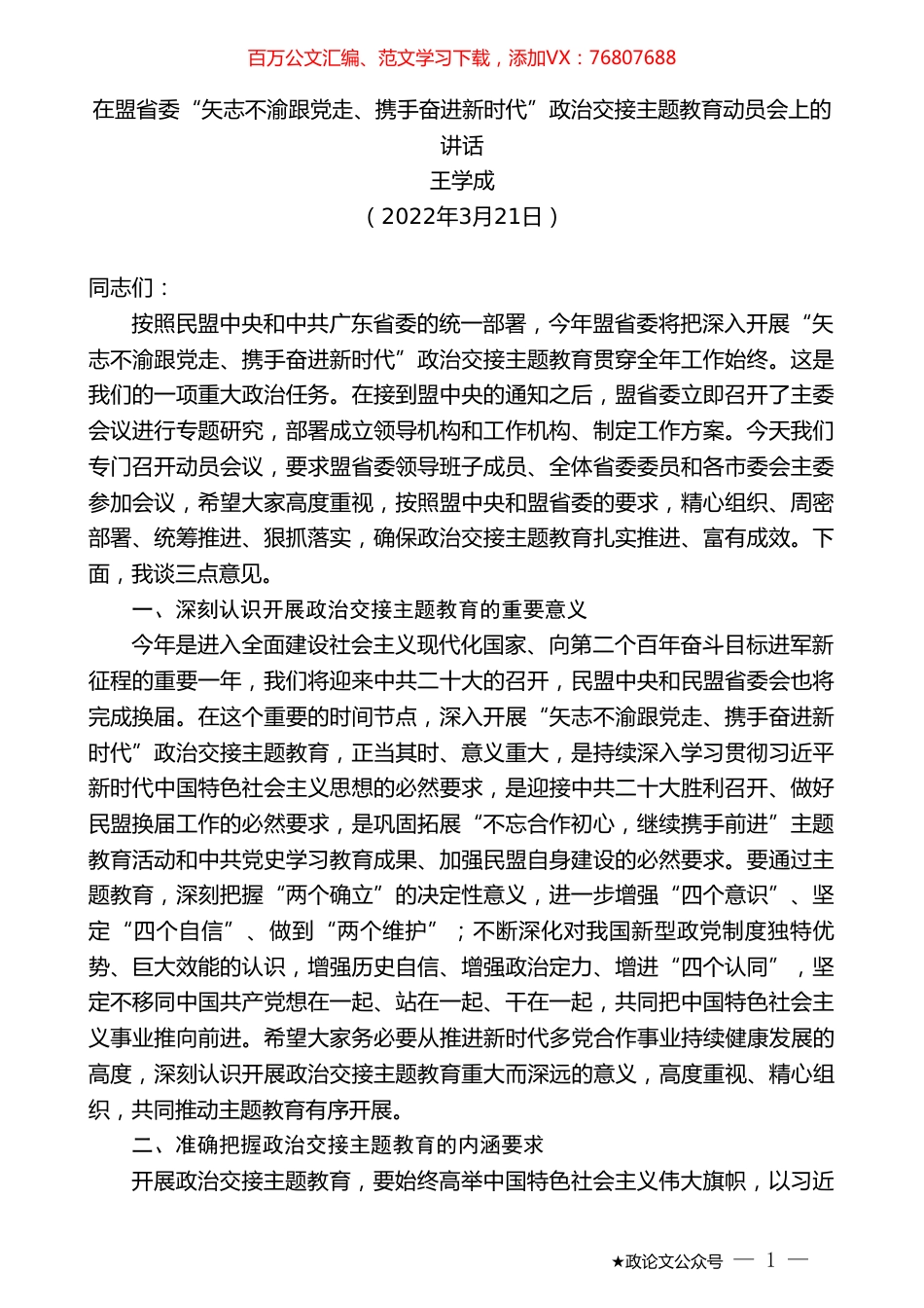 王学成：在盟省委“矢志不渝跟党走、携手奋进新时代”政治交接主题教育动员会上的讲话.doc_第1页