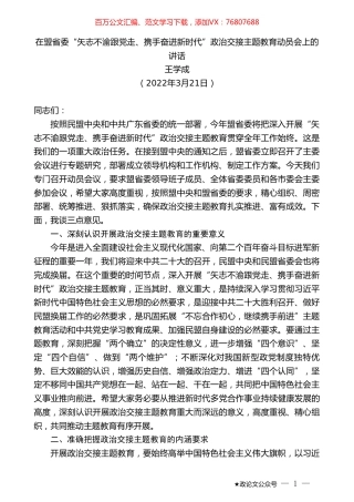 王学成：在盟省委“矢志不渝跟党走、携手奋进新时代”政治交接主题教育动员会上的讲话.doc