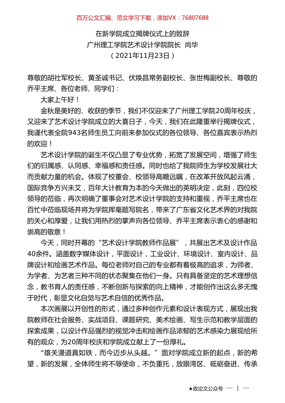 广州理工学院艺术设计学院院长尚华：在新学院成立揭牌仪式上的致辞.doc_第1页