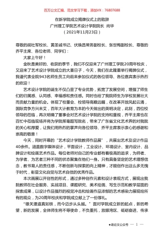 广州理工学院艺术设计学院院长尚华：在新学院成立揭牌仪式上的致辞.doc