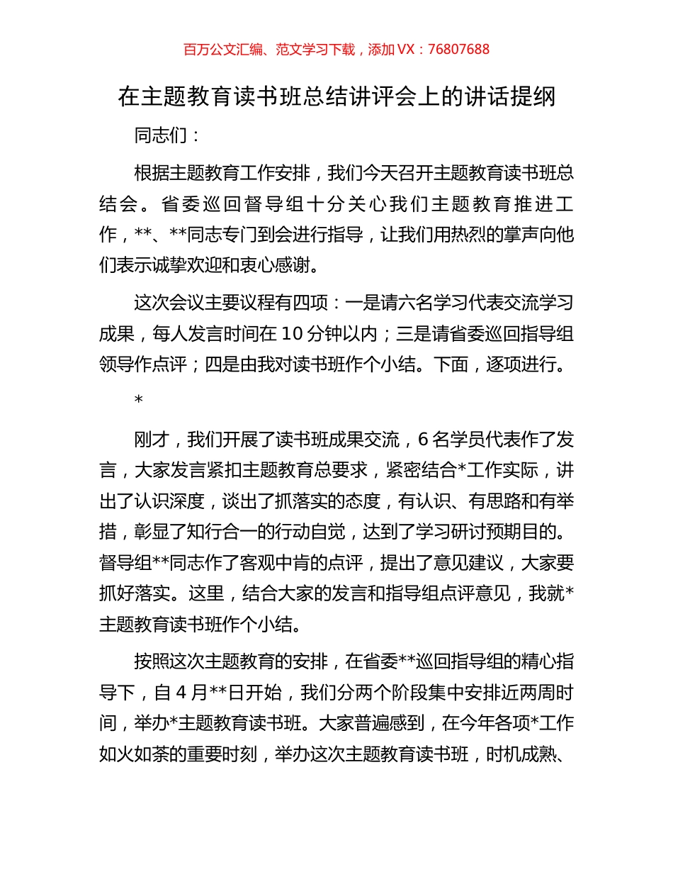 在主题教育读书班总结讲评会上的讲话提纲.docx_第1页