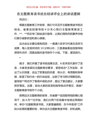 在主题教育读书班总结讲评会上的讲话提纲.docx