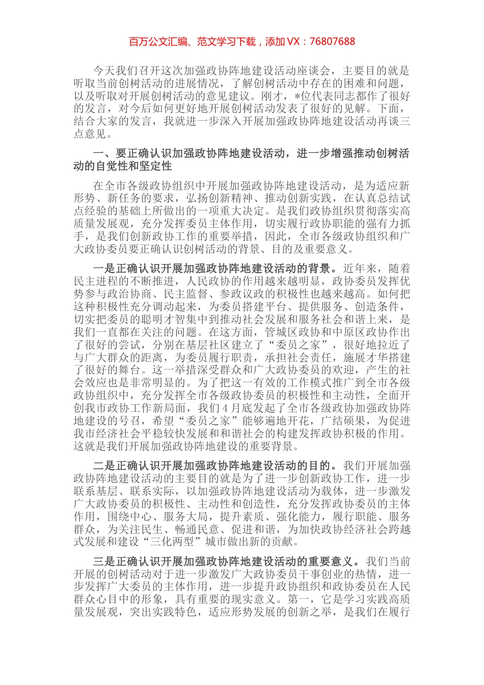 在加强政协阵地建设座谈会上的讲话.docx_第1页
