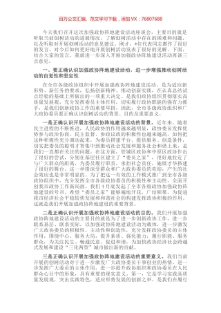 在加强政协阵地建设座谈会上的讲话.docx