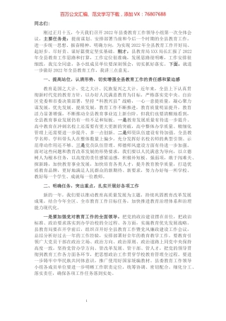 县委教育工作领导小组会议上的讲话.docx