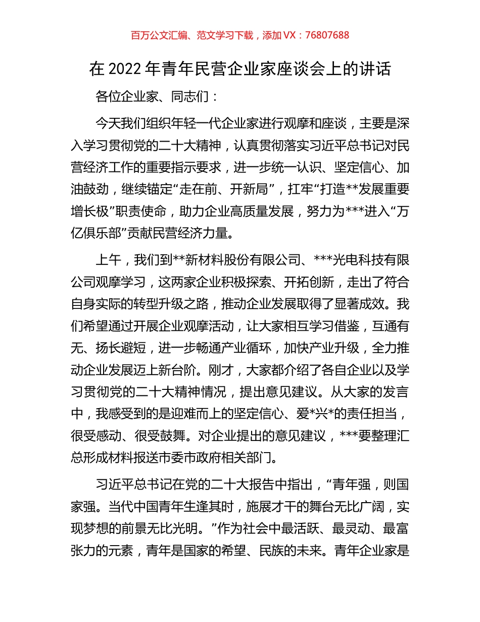 在2022年青年民营企业家座谈会上的讲话.docx_第1页