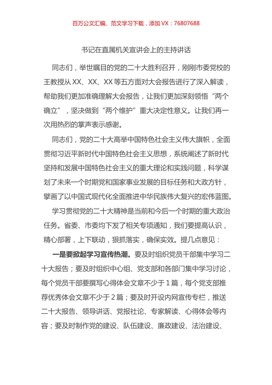 书记在直属机关宣讲会上的主持讲话.docx_第1页
