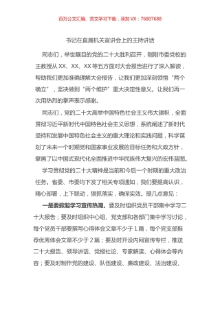 书记在直属机关宣讲会上的主持讲话.docx