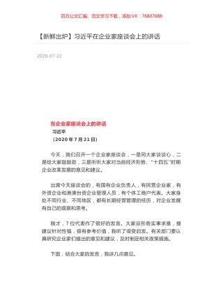 习近平在企业家座谈会上的讲话.docx