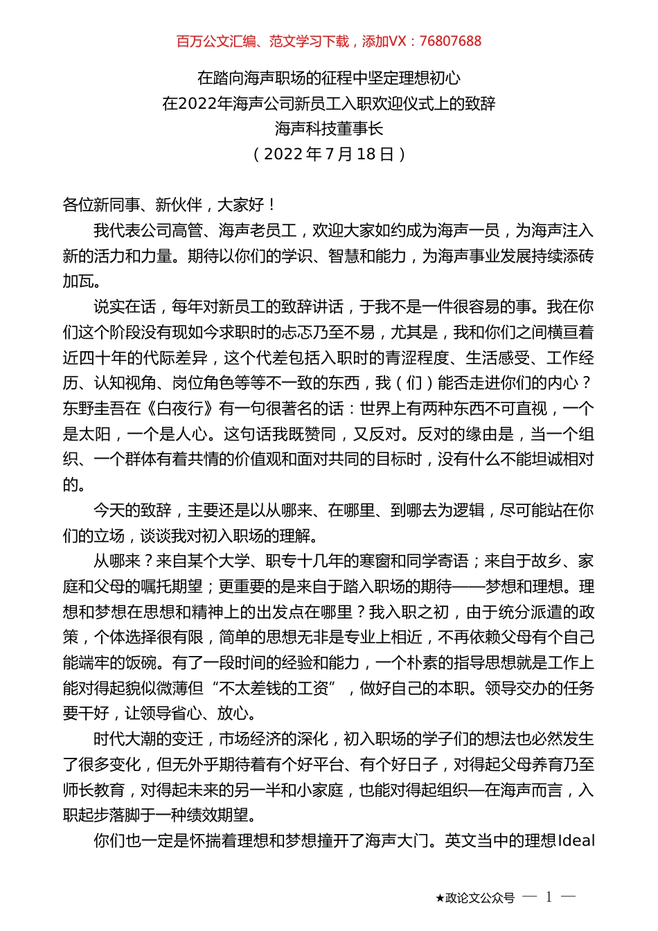 海声科技董事长：在2022年海声公司新员工入职欢迎仪式上的致辞.doc_第1页