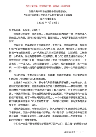 海声科技董事长：在2022年海声公司新员工入职欢迎仪式上的致辞.doc