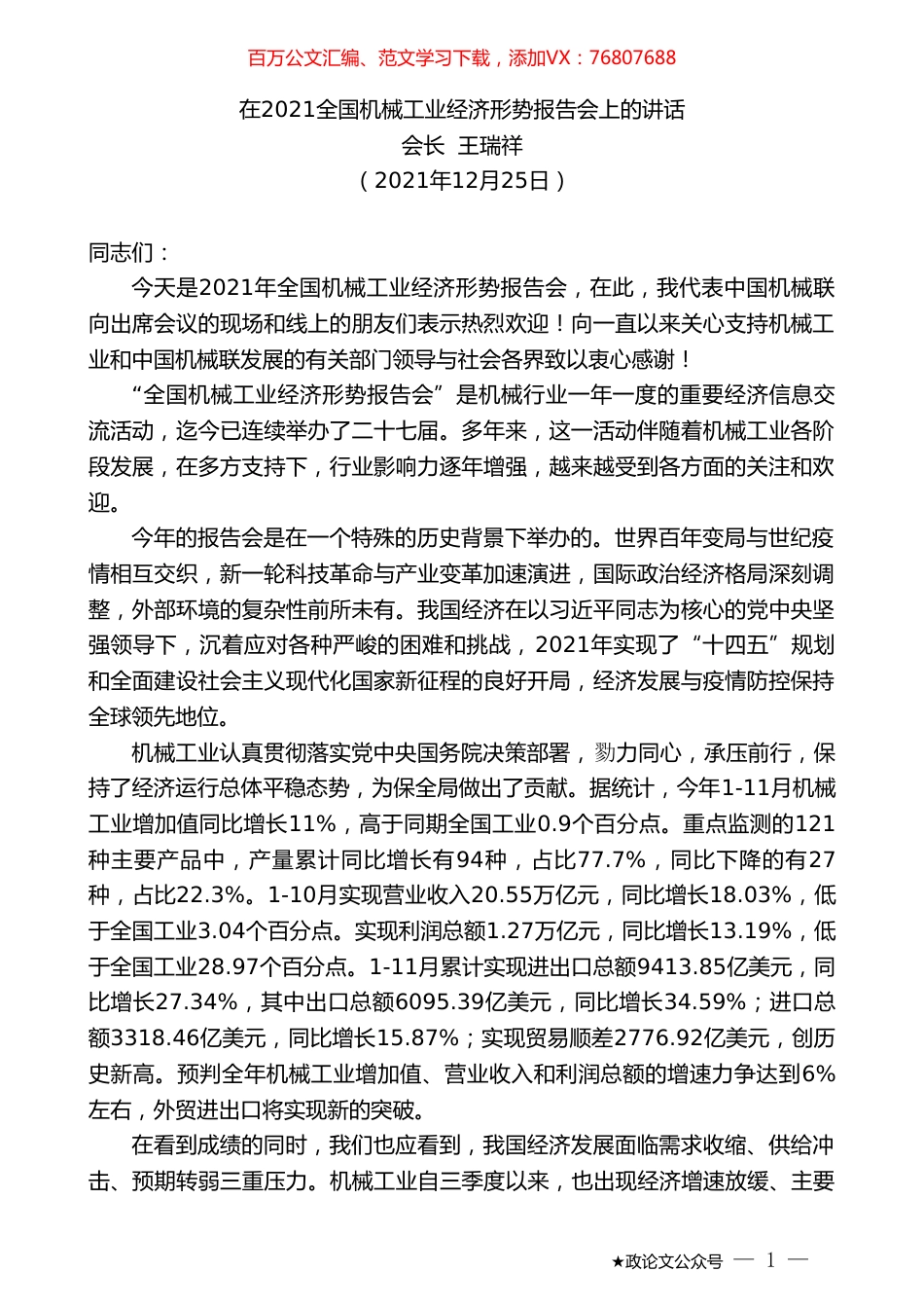 会长王瑞祥：在2021全国机械工业经济形势报告会上的讲话.doc_第1页