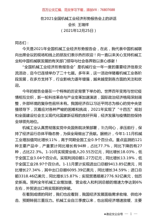 会长王瑞祥：在2021全国机械工业经济形势报告会上的讲话.doc